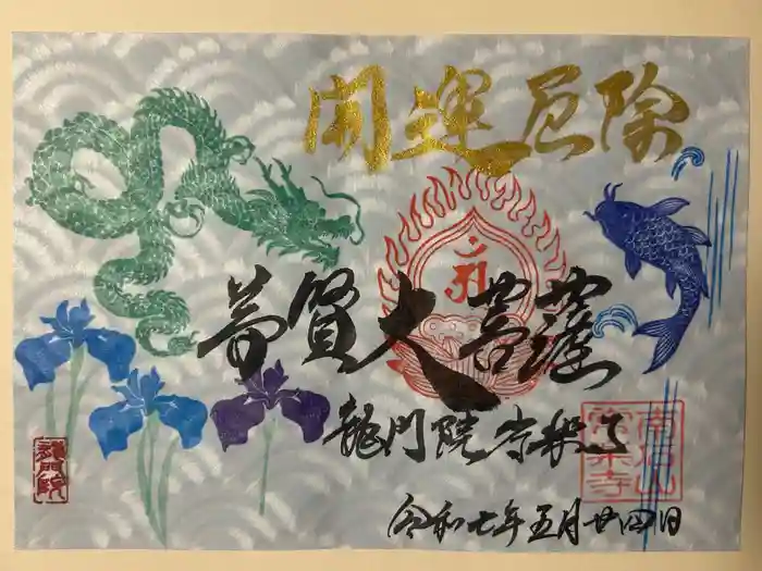 【公式】龍門院常楽寺（秩父札所十一番）の御朱印