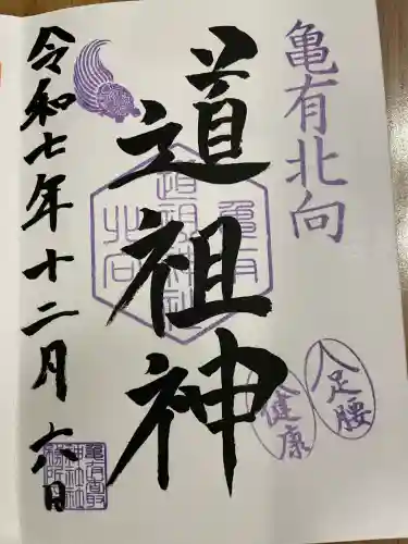 亀有香取神社の御朱印