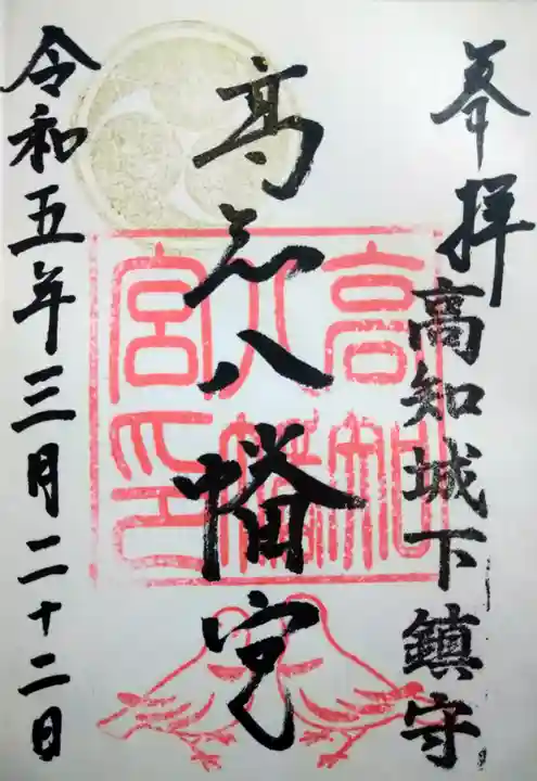 高知八幡宮(高知県)