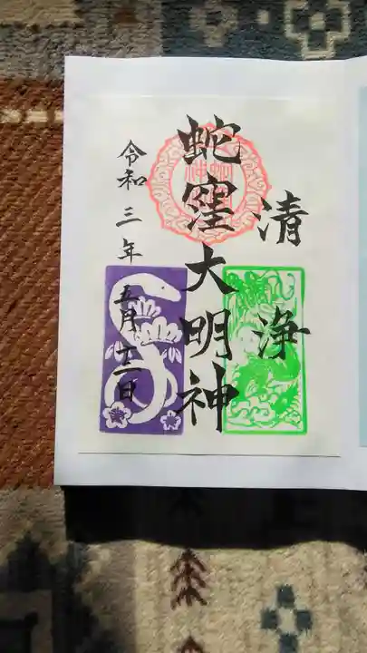 蛇窪神社の御朱印