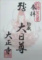 大正寺の御朱印