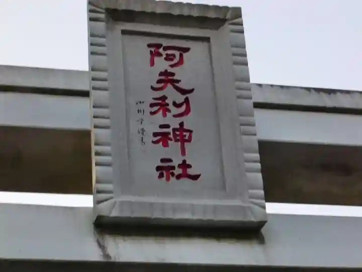 阿夫利神社のその他建物