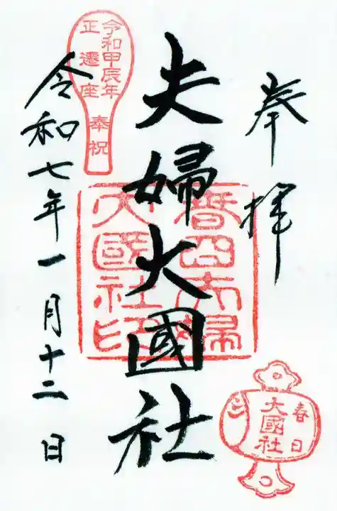 夫婦大國社(春日大社末社)の御朱印