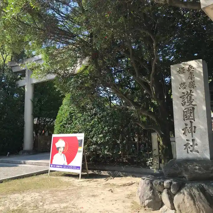 兵庫縣姫路護國神社のその他建物