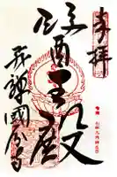 飛騨国分寺の御朱印