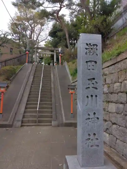 瀬田玉川神社(東京都)