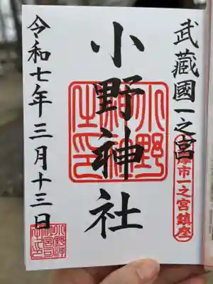 小野神社の御朱印