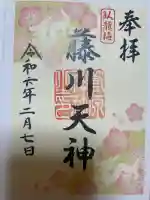 菅原神社の御朱印