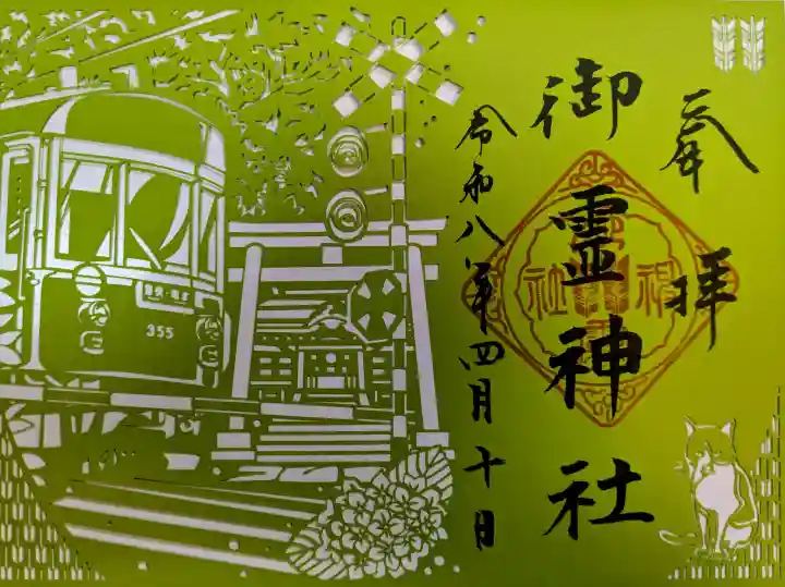 御霊神社の御朱印