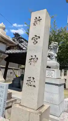新宮神社(滋賀県)