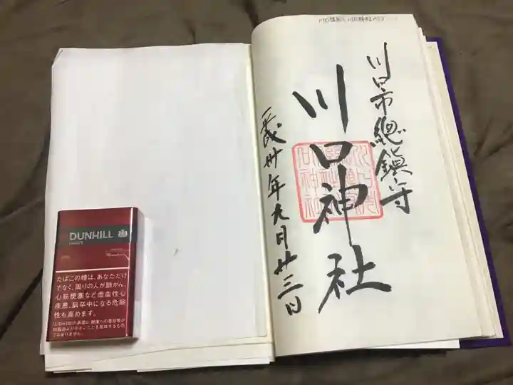 川口神社の御朱印