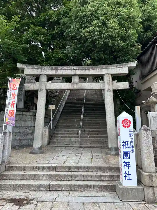 祇園神社(兵庫県)