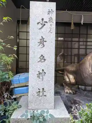 少彦名神社(大阪府)