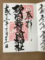 靜岡縣護國神社の御朱印