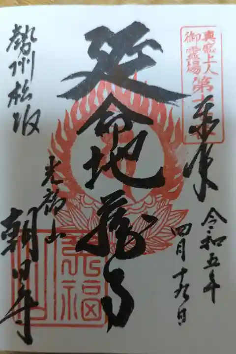朝田寺地蔵尊御朱印