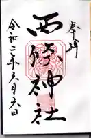 西條神社の御朱印
