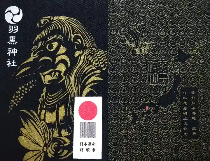 羽黒神社の御朱印帳