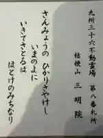 三明院の{uncategorized: "未分類", other: "その他", undefined: "問題あり", building: "その他建物", grave: "お墓", sacred_gate: "鳥居", guardian: "狛犬", statue: "像", buddha: "仏像", history: "歴史", nature: "自然", garden: "庭園", animal: "動物", pagoda: "塔", temizu: "手水舎", mountain_gate: "山門・神門", sanctuary: "本殿・本堂", subordinate: "末社・摂社", art: "芸術", scenery: "景色", jizo: "地蔵", ema: "絵馬", goshuin: "御朱印", omikuji: "おみくじ", items: "授与品その他", amulet: "お守り", goshuincho: "御朱印帳", eats: "食事", festival: "お祭り", votive_dance: "神楽", shichigosan: "七五三参", wedding: "結婚式", experience: "体験その他", initially: "初詣", around: "周辺", anti_infection: "感染症対策"}