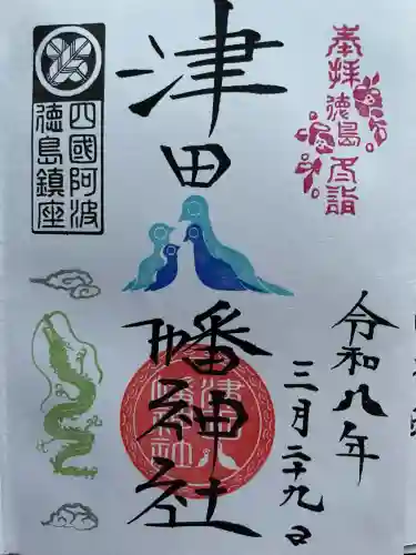 津田八幡神社の御朱印