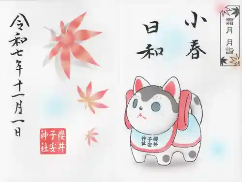 櫻井子安神社(千葉県)