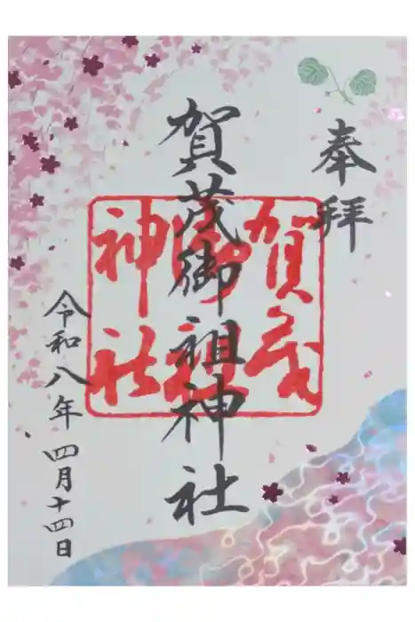 賀茂御祖神社（下鴨神社）の御朱印