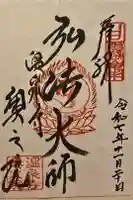 温泉寺奥之院の御朱印