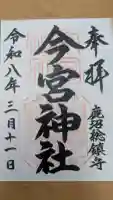 鹿沼今宮神社の御朱印