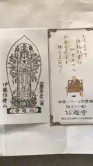 仙遊寺の授与品その他