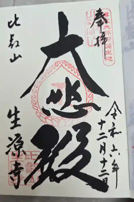 生源寺の御朱印