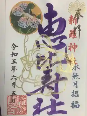 ６月の恵比寿さんの限定御朱印。
うっかりすると忘れちゃいそうですが、今月は入手に託けました。