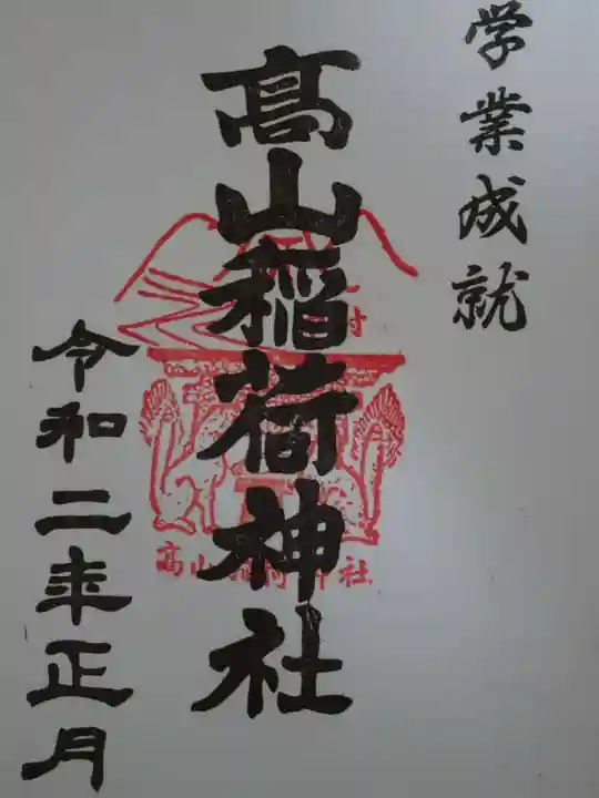 高山稲荷神社の御朱印