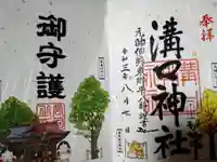 溝口神社の御朱印