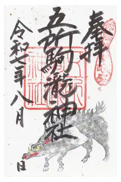 五所駒瀧神社の御朱印