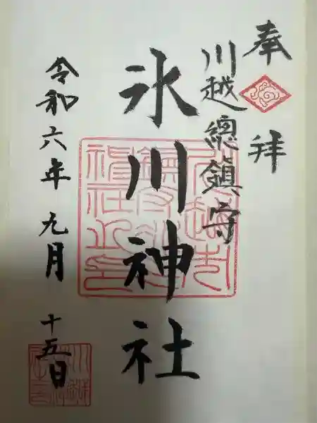 川越氷川神社の御朱印