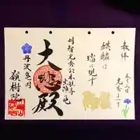 嶺樹院の御朱印