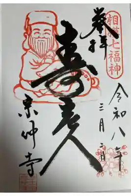 宗仲寺の御朱印