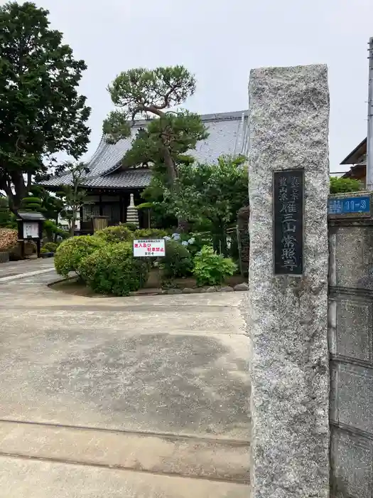 常照寺の建物その他