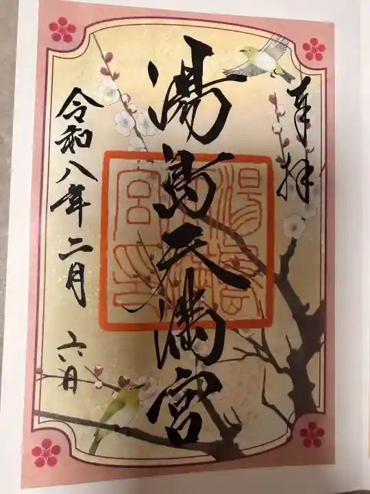 湯島天満宮の御朱印