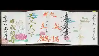 本妙寺の御朱印 2024年10月
