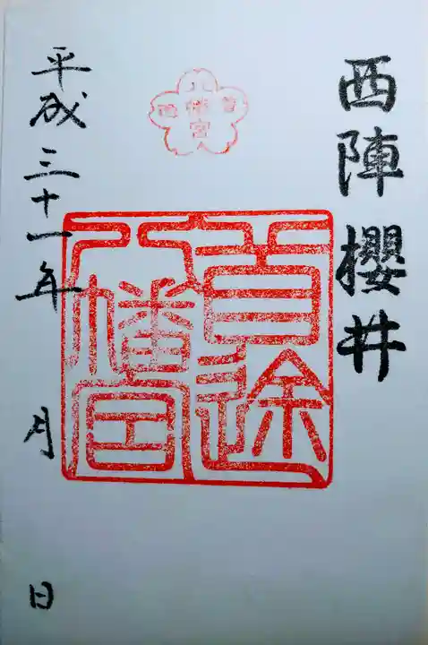 首途八幡宮の御朱印