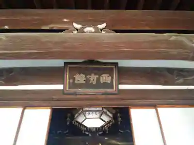 西方院のその他建物