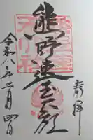 熊野速玉大社の御朱印