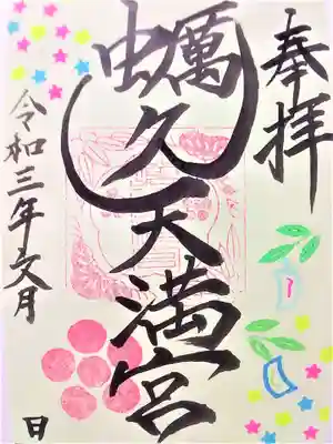 蛎久天満宮の御朱印