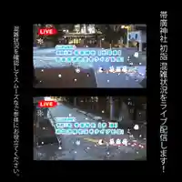 帯廣神社の初詣