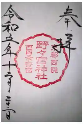 西院春日神社にて拝受