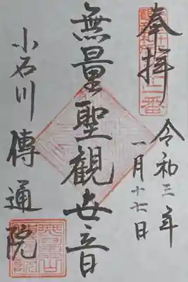 江戸三十三観音霊場巡り12番札所。