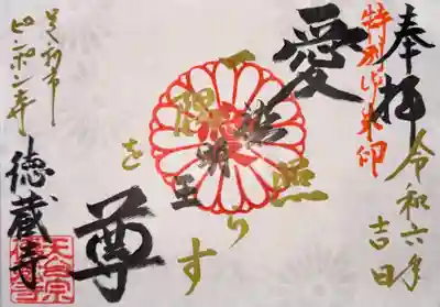 徳蔵寺(栃木県)