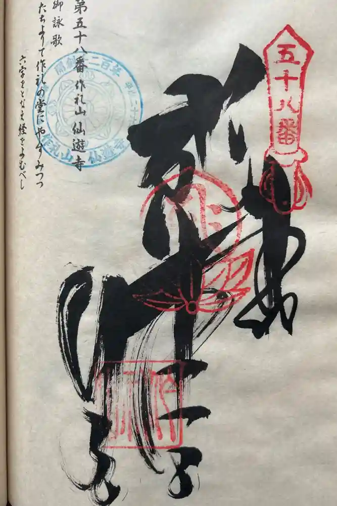 仙遊寺の御朱印