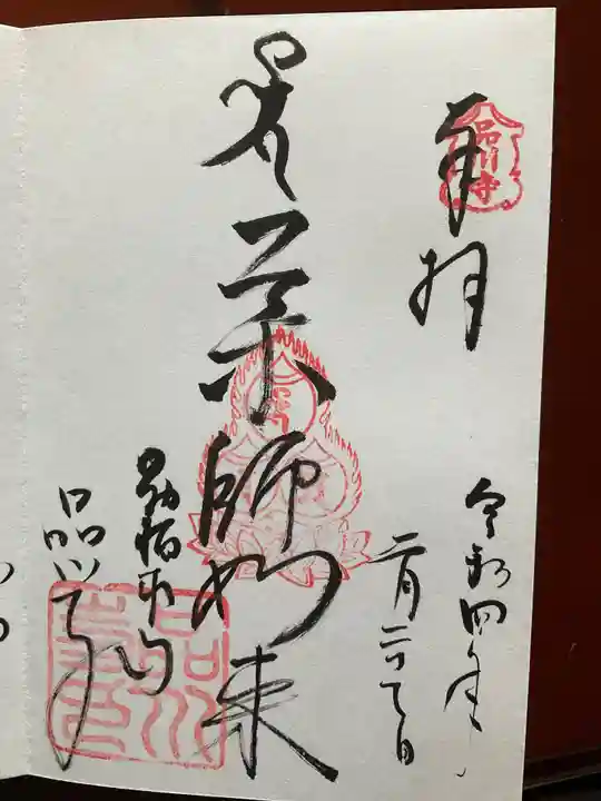 品川寺の御朱印