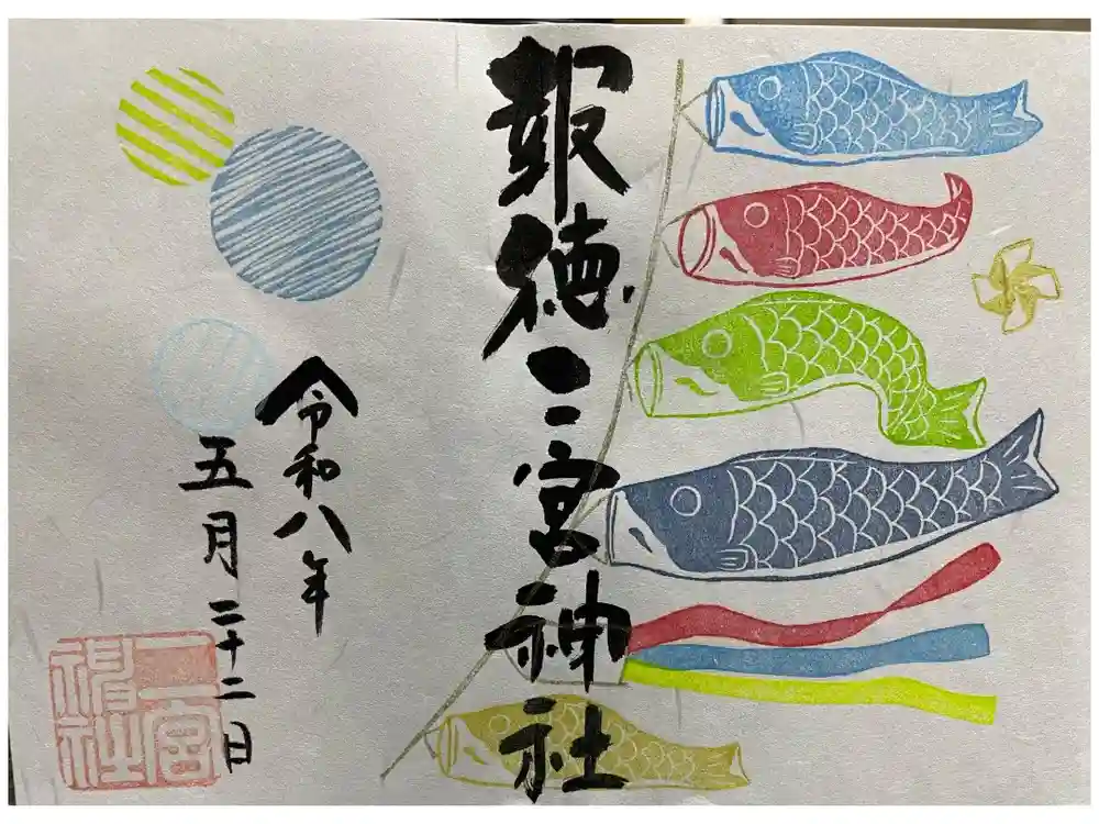 今市報徳二宮神社の御朱印